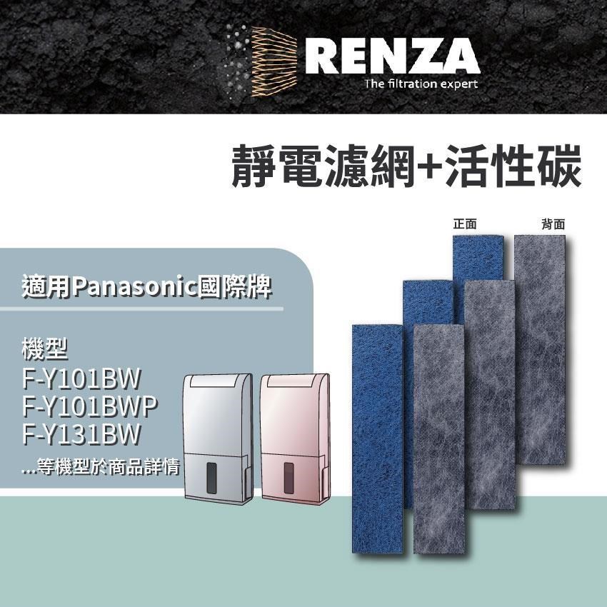 RENZA適用 Panasonic國際牌F-Y101BW F-Y131BW F-Y12CW F-Y12EB靜電濾網活性碳 3入組