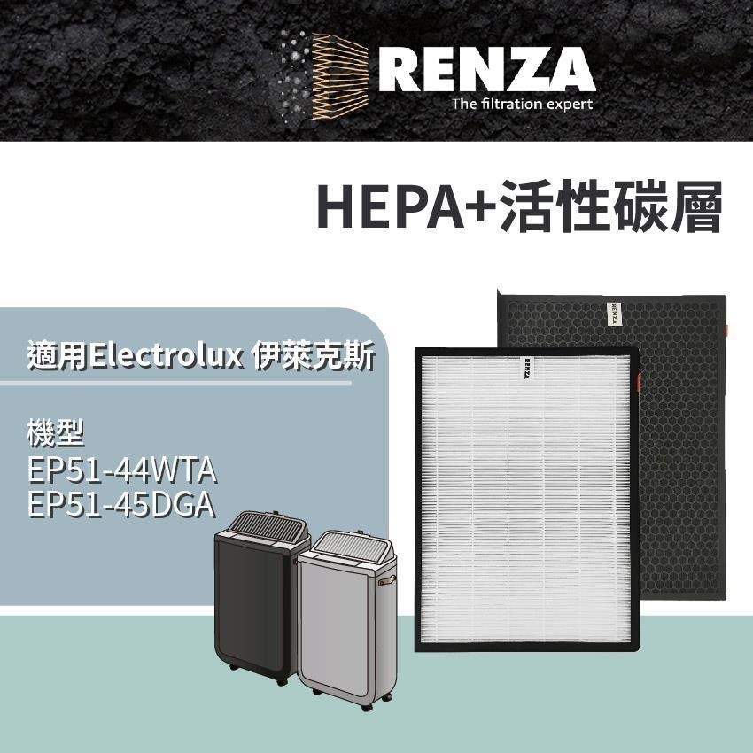 RENZA適用 Electrolux 伊萊克斯 EP51-44WTA 45DGA 極適家居500 清淨機 HEPA活性碳