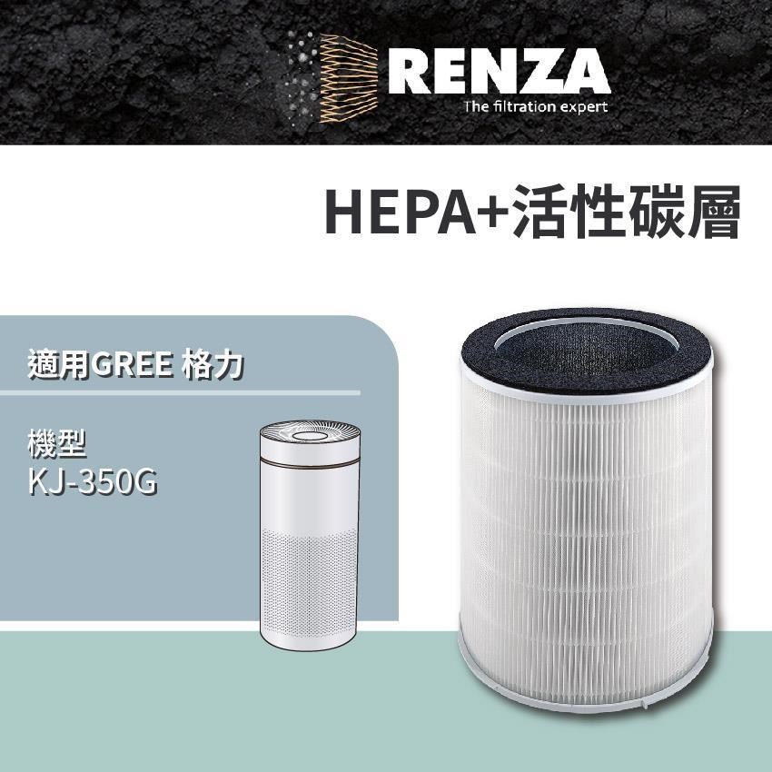 RENZA 適用 GREE 格力 KJ-350G 空氣清淨機 HEPA+活性碳 濾網 濾芯 濾心