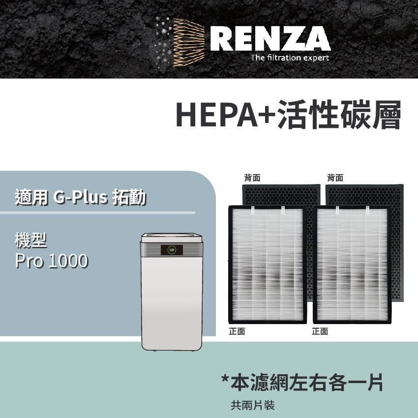 RENZA 適用 G-Plus 拓勤 Pro 1000 雙側進風空氣清淨機 HEPA+活性碳 濾網 濾芯