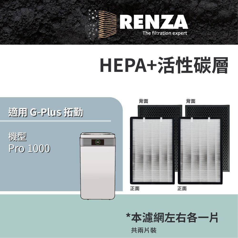 RENZA 適用 G-Plus 拓勤 Pro 1000 雙側進風空氣清淨機 HEPA+活性碳 濾網 濾芯