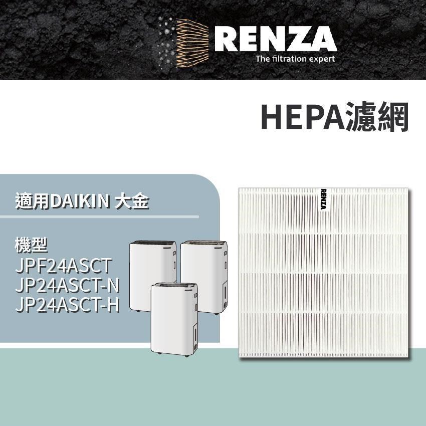 RENZA適用 Daikin 大金 JPF24ASCT JP24ASCT-N JP24ASCT-H 1級能效清淨除濕機 HEPA濾網