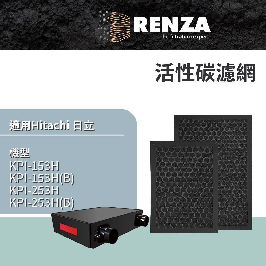 RENZA適用 Hitachi 日立 KPI-153H KPI-253H 對應PM2.5 全熱交換器 活性碳濾網 濾芯