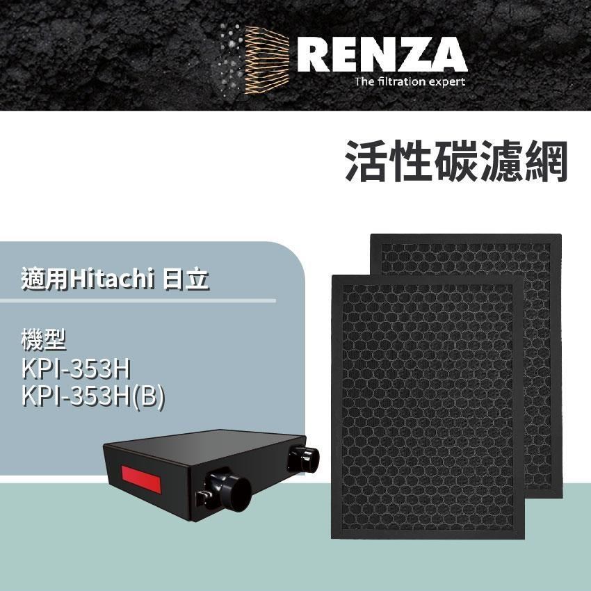RENZA適用 Hitachi 日立 KPI-353H KPI-353H(B) 對應PM2.5全熱交換器 活性碳濾網 濾芯