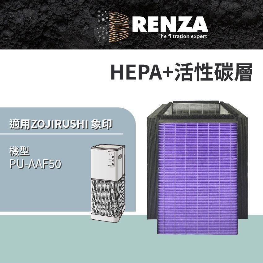 RENZA適用 ZOJIRUSHI 象印 PU-AAF50 超靜音抗敏塔型構造 空氣清淨機 HEPA+活性碳 濾網