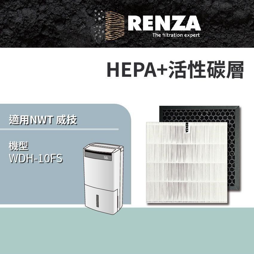 RENZA適用 NWT 威技 WDH-10FS 智慧WiFi 10L 空氣清淨除濕機 HEPA+活性碳 濾網 濾芯
