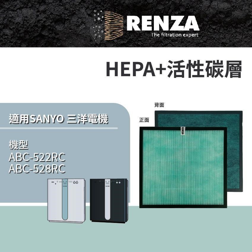 RENZA適用 SANYO 三洋電機 ABC-522RC ABC-528RC 空氣清淨機 HEPA+活性碳 濾網 濾芯