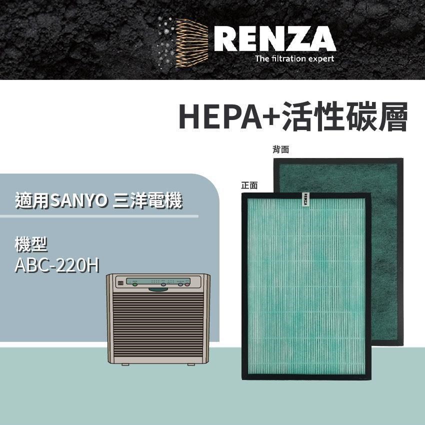 RENZA適用 SANYO 三洋電機 ABC-220H 空氣清淨機 HEPA+活性碳 濾網 濾芯 濾心