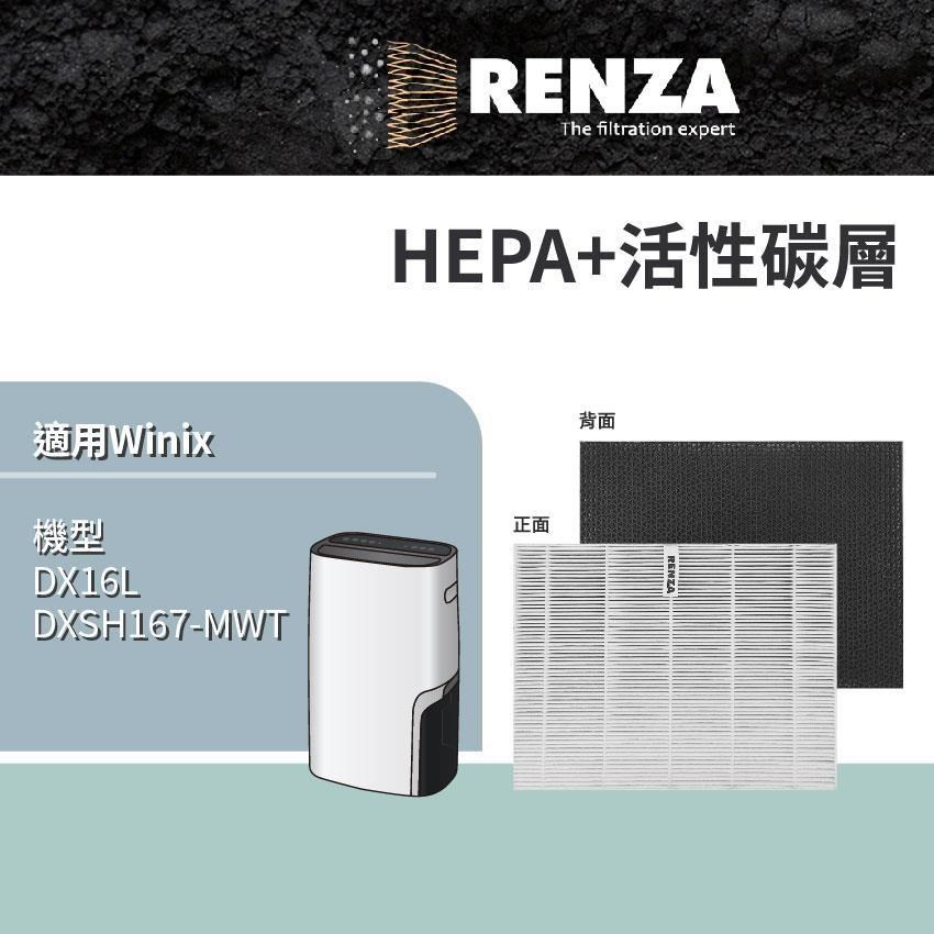 RENZA 適用 韓國 Winix DX16L DXSH167-MWT 16公升清淨除濕機 HEPA+活性碳 濾網