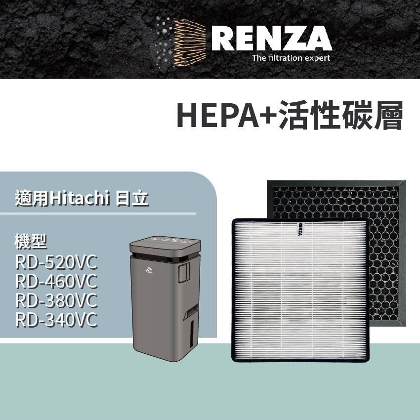 RENZA適用 Hitachi 日立 RD-520VC RD-460VC RD-380VC RD-340VC 清淨除濕機 HEPA活性碳