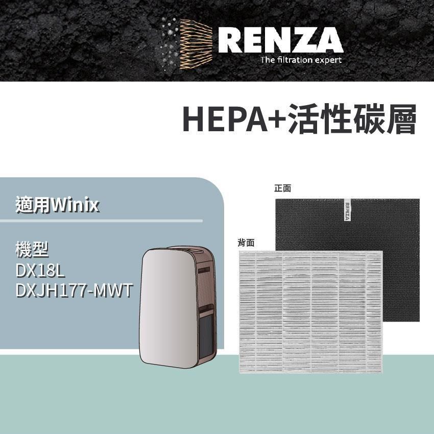RENZA 適用 韓國 Winix DX18L DXJH177-MWT 18公升清淨除濕機 HEPA+活性碳 濾網