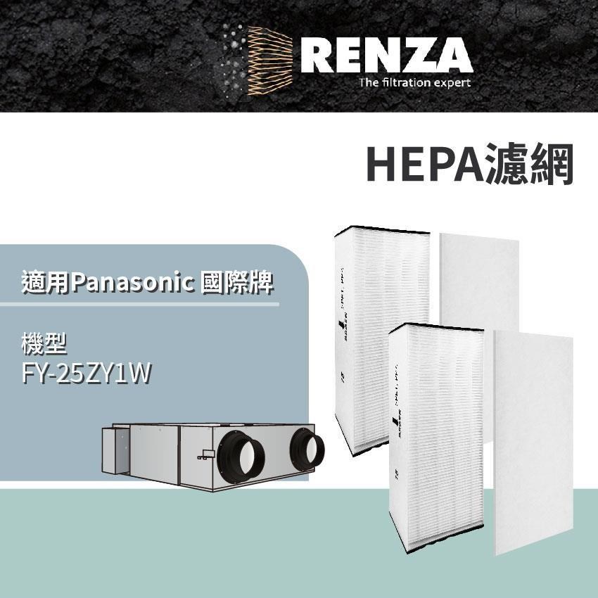 RENZA適用 Panasonic 國際牌 FY-25ZY1W 50坪 全熱交換器 HEPA濾網 濾芯 濾心
