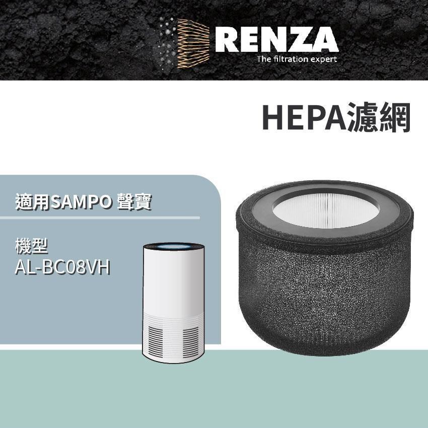 RENZA適用 SAMPO 聲寶 AL-BC08VH UV紫外線6坪高效空氣清淨機 HEPA濾網 濾芯 濾心