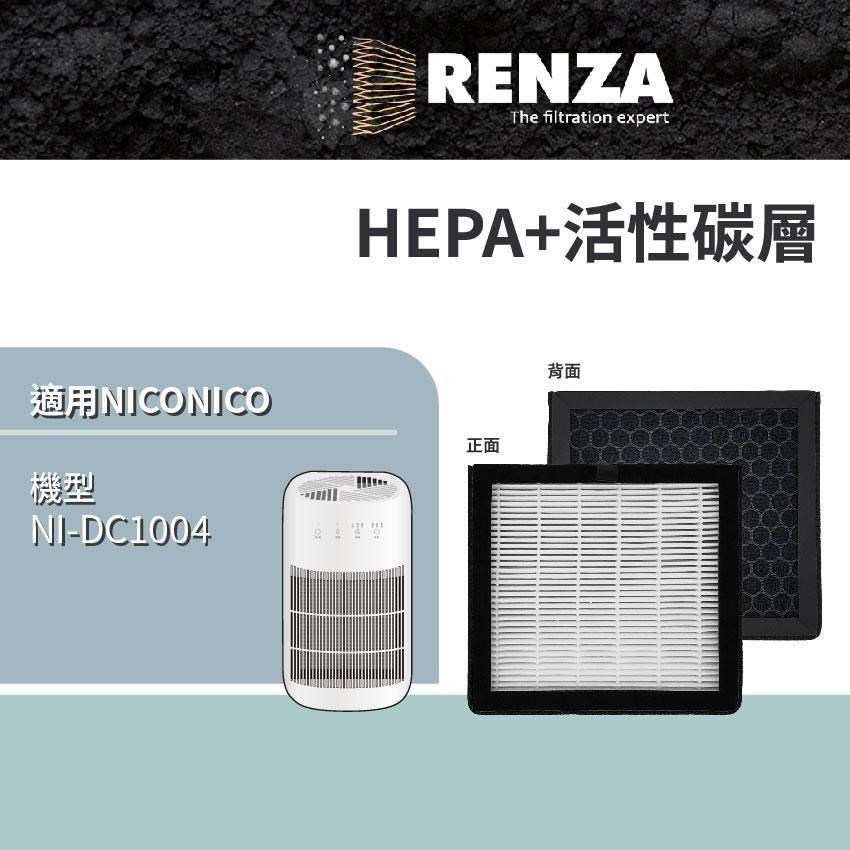 RENZA適用 NICONICO NI-DC1004 雙效空氣清淨電子除濕機 HEPA+活性碳 濾網 濾芯 濾心