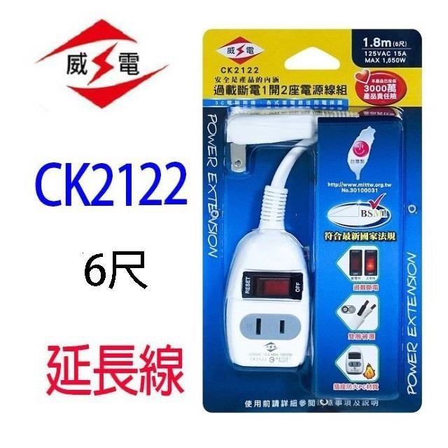 【1入】威電 CK2122 1開2座 6尺 延長線