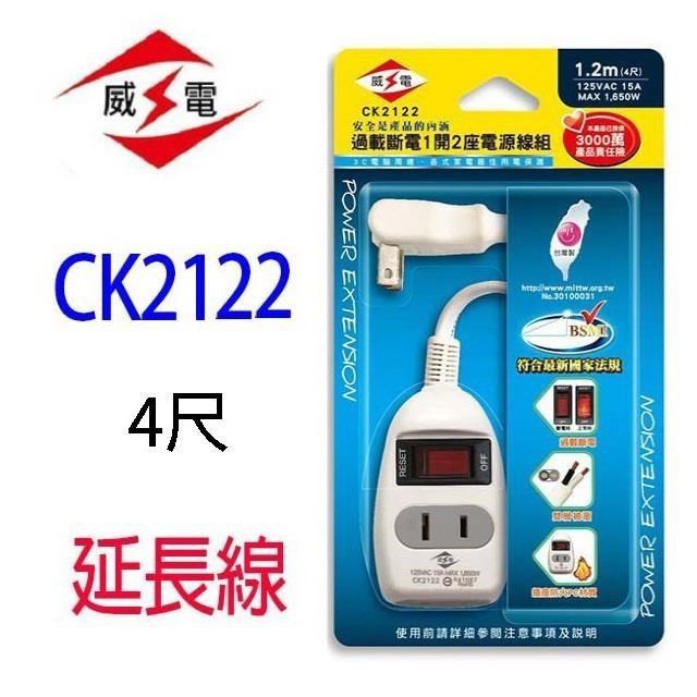 【2入】威電 CK2122 1開2座 4尺 延長線