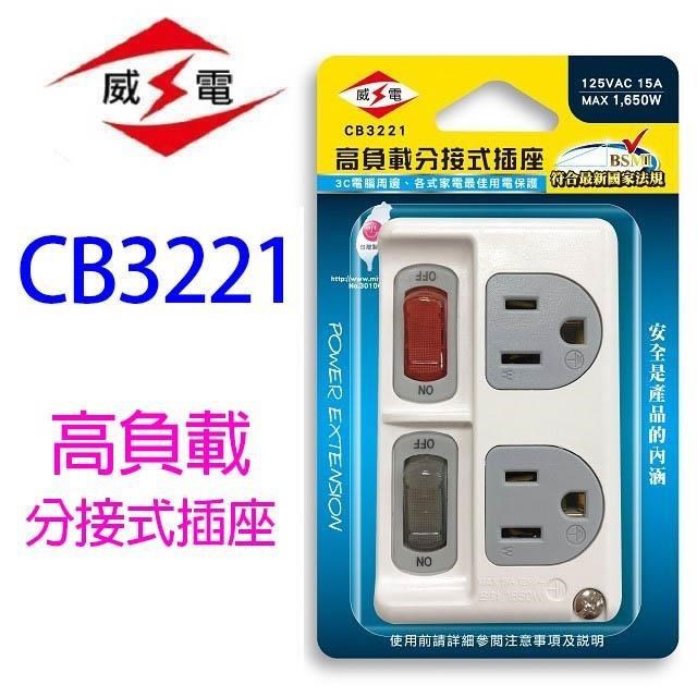 【1入】威電 CB3221 高負載分接式插座