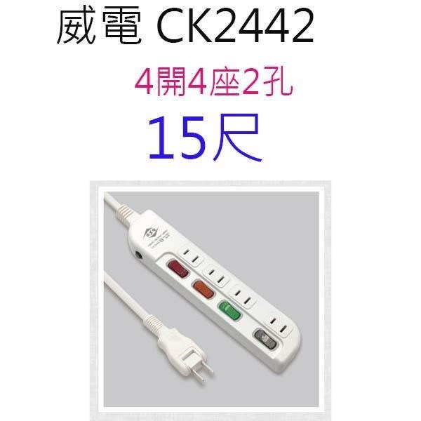 【1入】威電CK2442 過載斷電4開4座 15尺 延長線