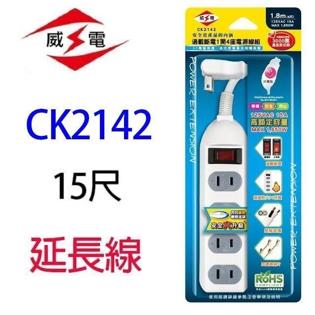 【2入】威電 CK2142 過載斷電1開4座 15 尺延長線