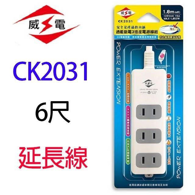 【1入】威電 CK2031 過載斷電3插座 6尺 延長線