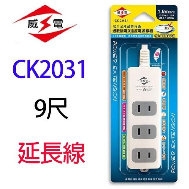 【1入】威電 CK2031 過載斷電3插座 9尺 延長線