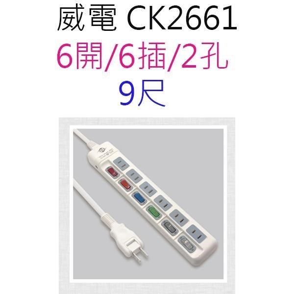【1入】威電 CK2661 過載斷電6開6座 9尺延長線