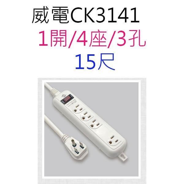 【2入】威電 CK3141 過載斷電1開4座 15尺延長線