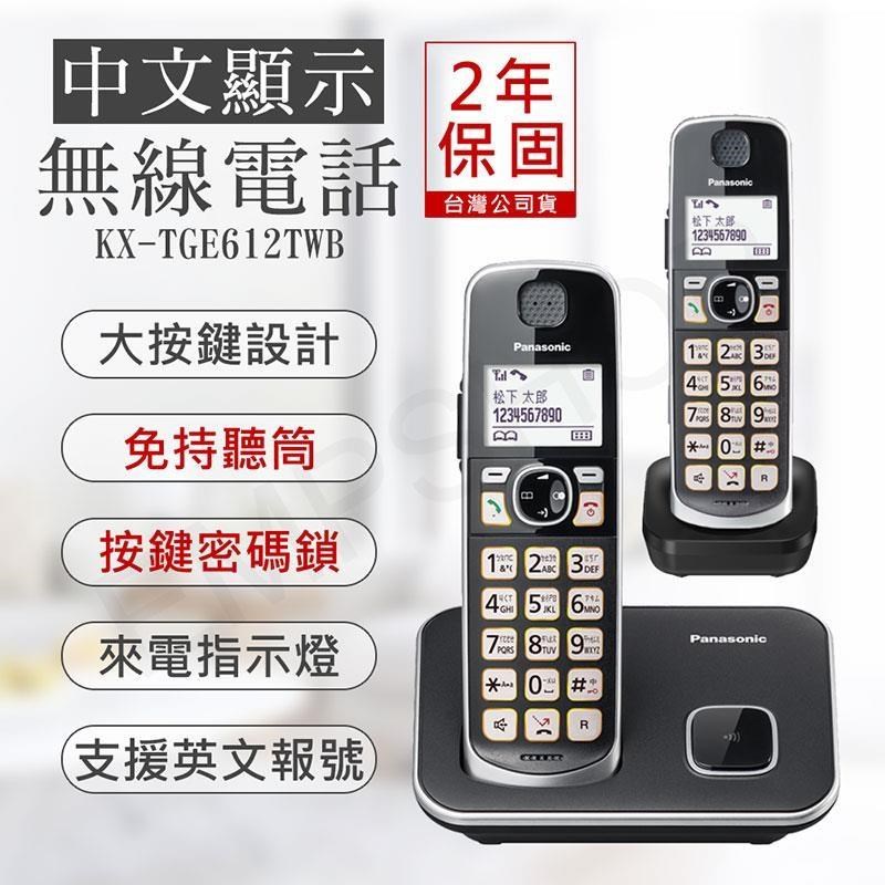【國際牌PANASONIC】中文顯示大按鍵無線電話 KX-TGE612TWB