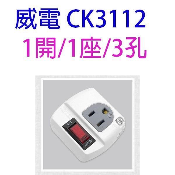 【1入】威電 CB3112 過載斷電分接式插座