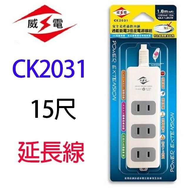 【2入】威電 CK2031 過載斷電3插座 15尺 延長線