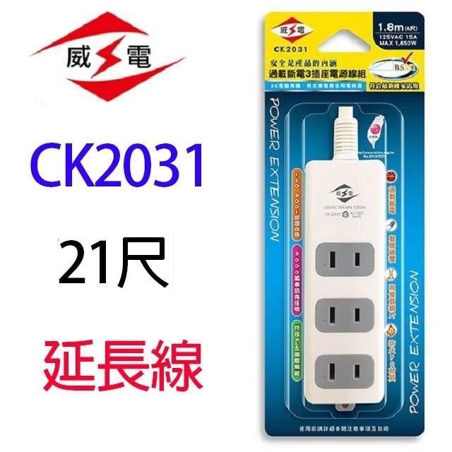 【2入】威電 CK2031 過載斷電3插座 21尺 延長線