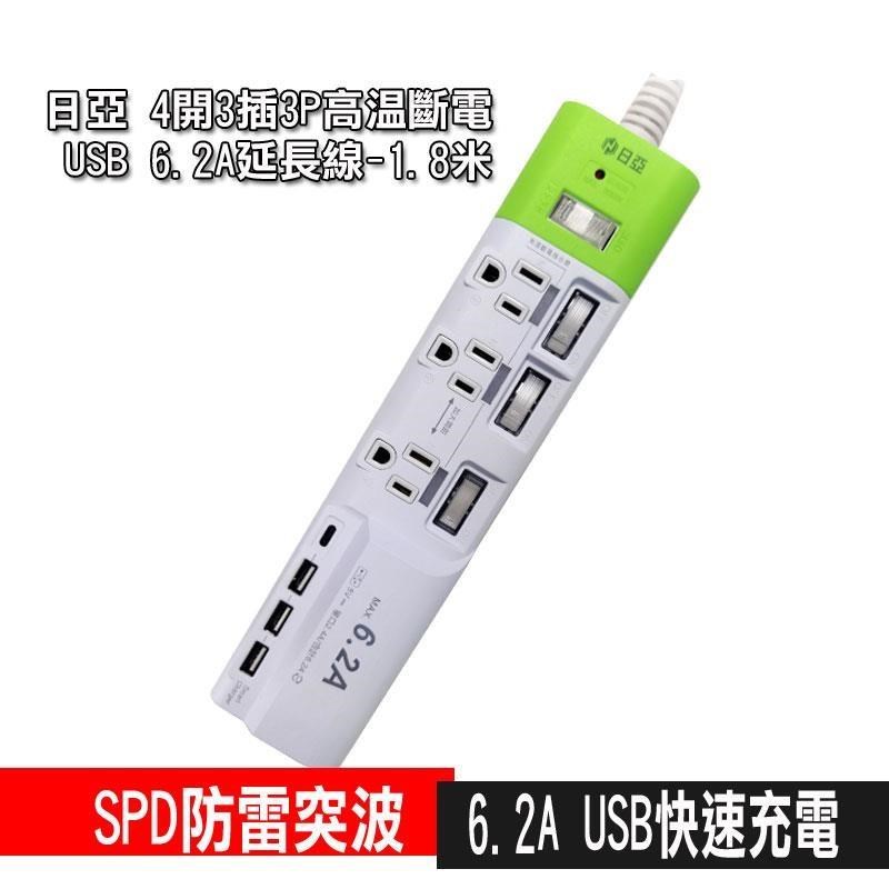 限時促銷 日亞 4開3插3P高溫斷電USB 6.2A延長線-1.8米