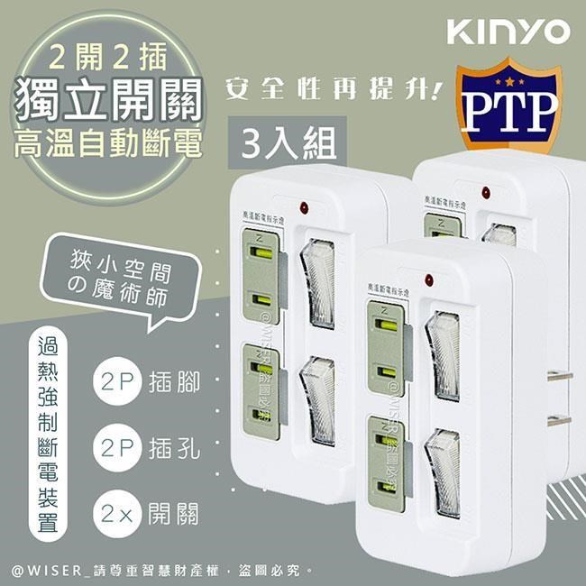 KINYO 2P2開2插多插頭分接器/分接式插座 GI-222 高溫斷電•新安規-3入組