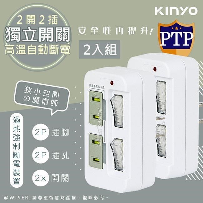 KINYO 2P2開2插多插頭分接器/分接式插座 GI-222 高溫斷電•新安規-2入組