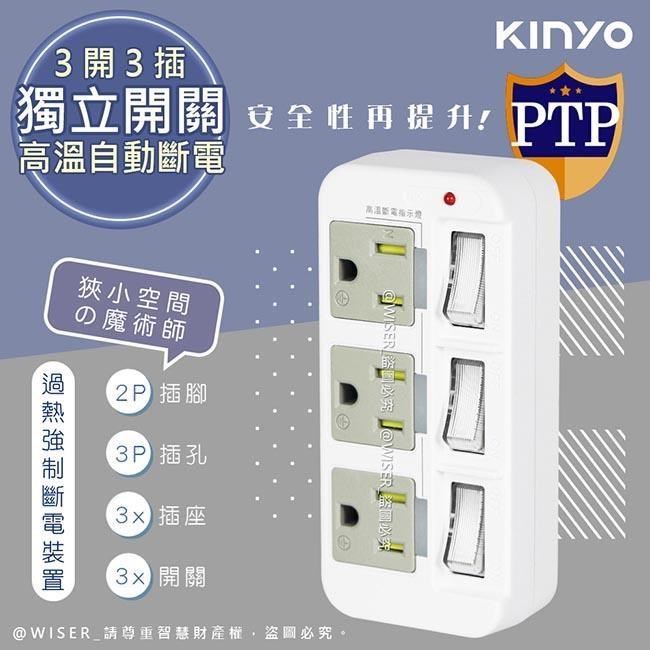 KINYO 3P3開3多插頭分接器/分接式插座 GI-333 高溫斷電•新安規