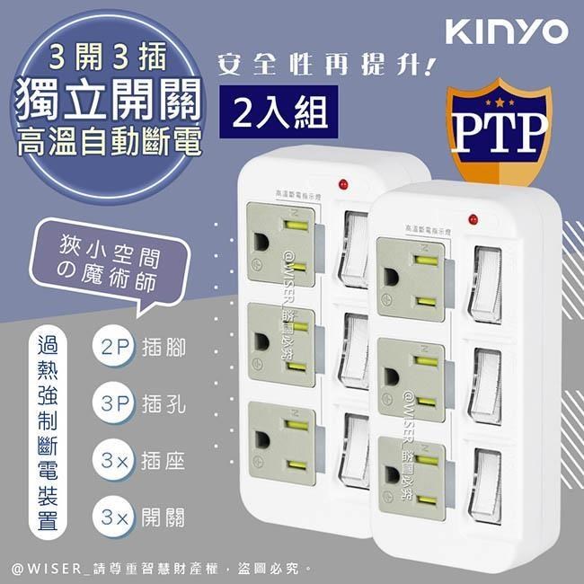 KINYO 3P3開3多插頭分接器/分接式插座 GI-333 高溫斷電•新安規-2入組