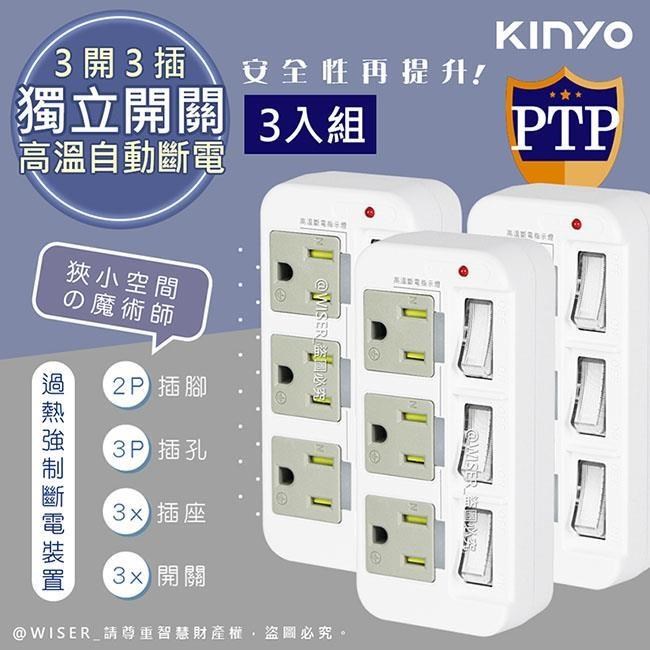 KINYO 3P3開3多插頭分接器/分接式插座 GI-333 高溫斷電•新安規-3入組
