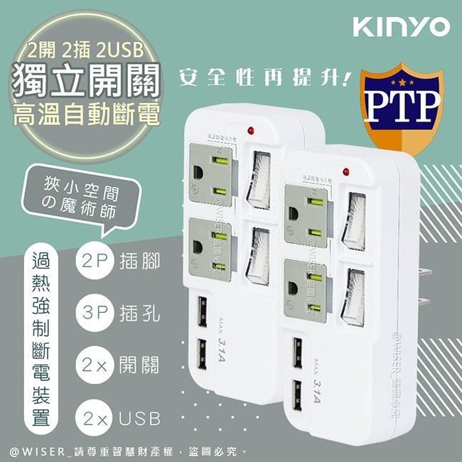 KINYO 3P2開2插2USB多插頭分接器/分接式插座 GIU-3222 高溫斷電•新安規-2入組