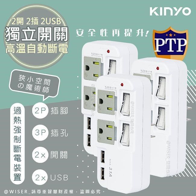 KINYO 3P2開2插2USB多插頭分接器/分接式插座 GIU-3222 高溫斷電•新安規-3入組