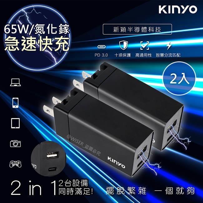KINYO 65W氮化鎵GaN雙孔快充充電器Type-C/USB充電器PDCB-065-2入組