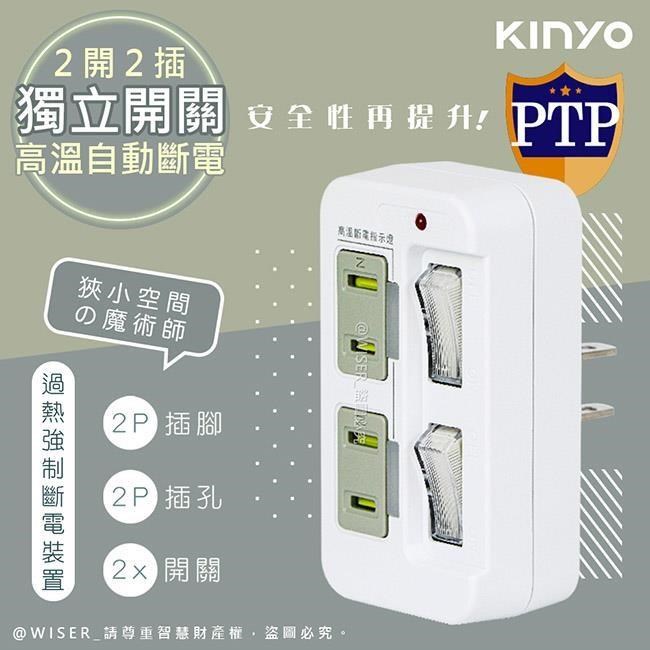 【KINYO】2P2開2插多插頭分接器/分接式插座 (GI-222)高溫斷電•新安規