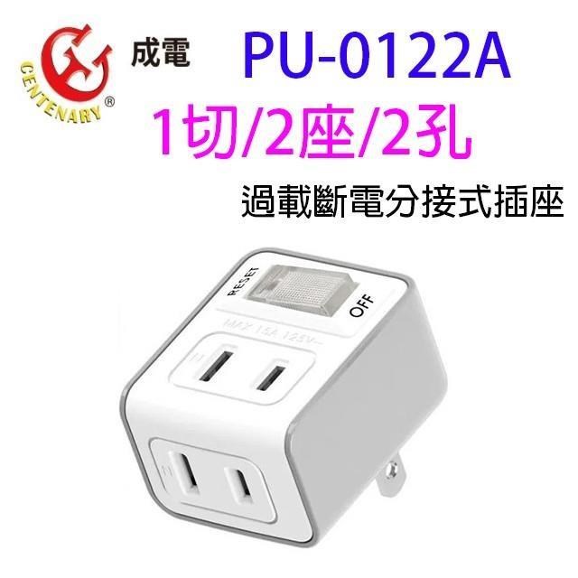 【2入】成電 PU-0122A 過載斷電分接式插座
