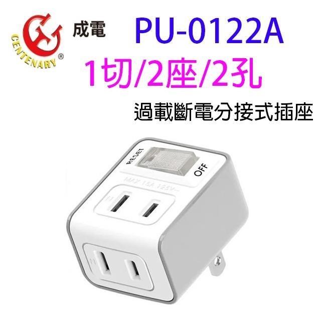 【1入】成電 PU-0122A 過載斷電分接式插座