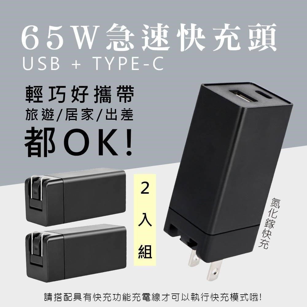 KY 65W氮化鎵GaN雙孔快充充電器Type-C/USB充電PD+QC3.0+PPS全兼容-2入組