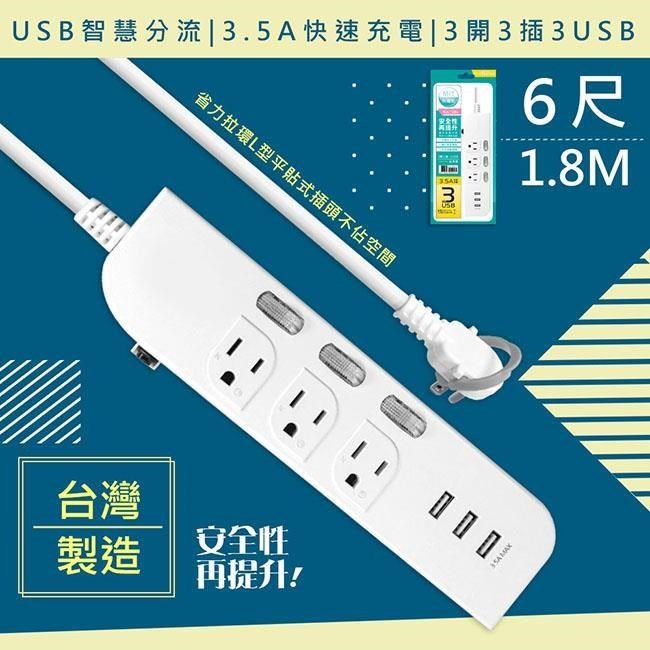 WISER精選 6呎1.8M延長線3P3開3插3USB(新安規/USB快充3.5A)臺灣製造