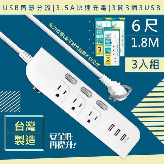 WISER精選 6呎1.8M延長線3P3開3插3USB(新安規/USB快充3.5A)台灣製造-3入組