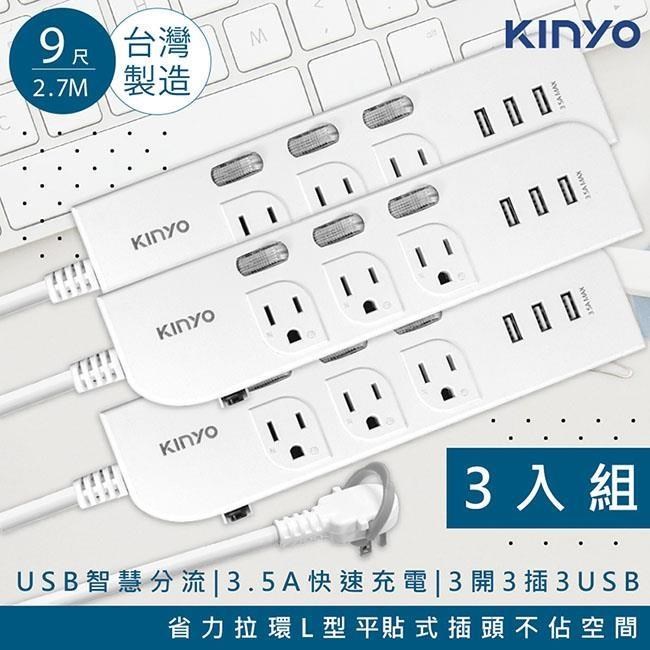 KINYO 9呎2.7M延長線3P3開3插3USB快充3.5A CGU333-9台灣製造•新安規-3入組
