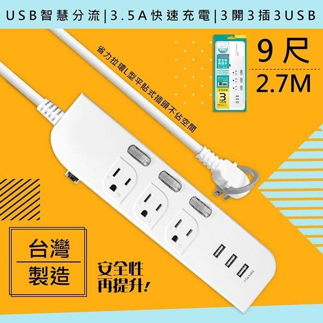 WISER精選 臺灣製造-9呎2.7M延長線3P3開3插3USB新安規/USB快充3.5A