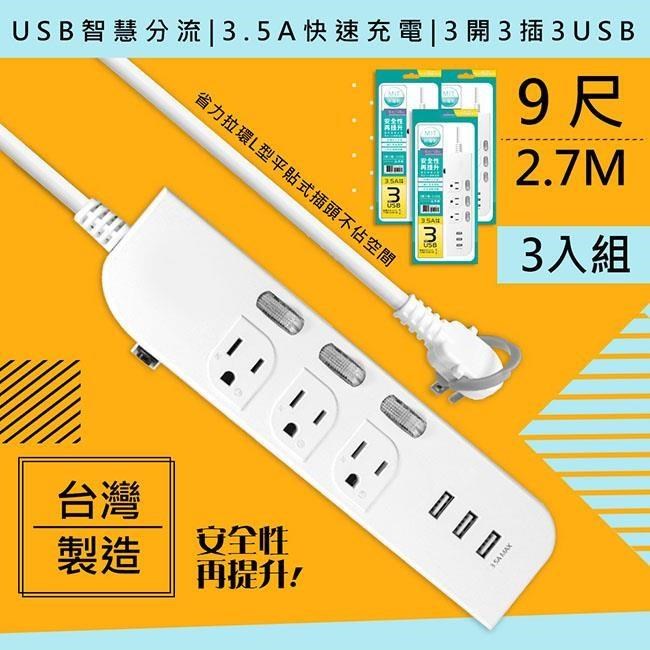 WISER精選 台灣製造-9呎2.7M延長線3P3開3插3USB新安規/USB快充3.5A-3入組