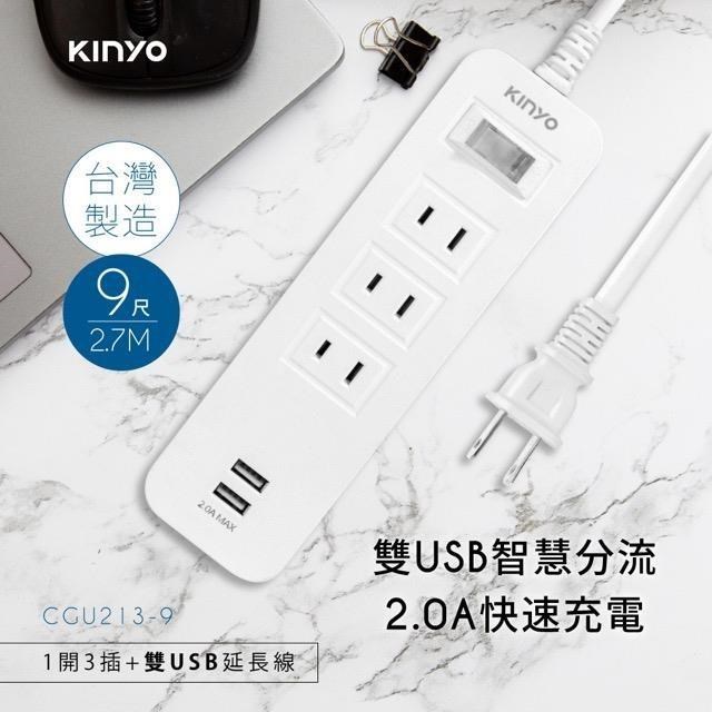 KINYO 1開3插雙USB延長線 9尺（2.7M）CGU2139 台灣製造